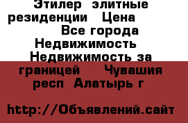 Этилер  элитные резиденции › Цена ­ 265 000 - Все города Недвижимость » Недвижимость за границей   . Чувашия респ.,Алатырь г.